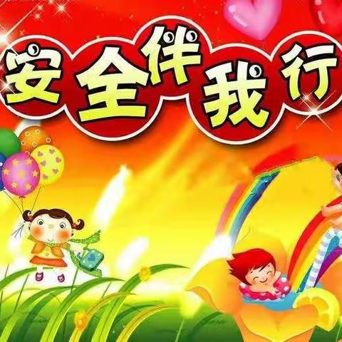 《高高兴兴上幼儿园，平平安安回家》开学第一课