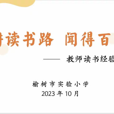 深耕读书路 闻得百花香——榆树市实验小学教师读书经验分享