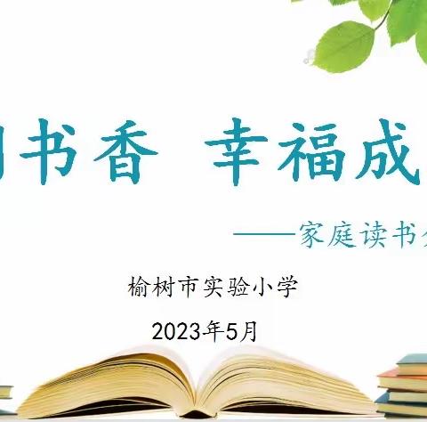 浸润书香 幸福成长—榆树市实验小学家庭读书分享会