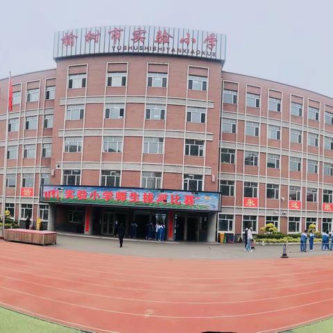 “力拔山河，绳彩飞扬”———榆树市实验小学2023年夏季全校师生拔河比赛活动纪实