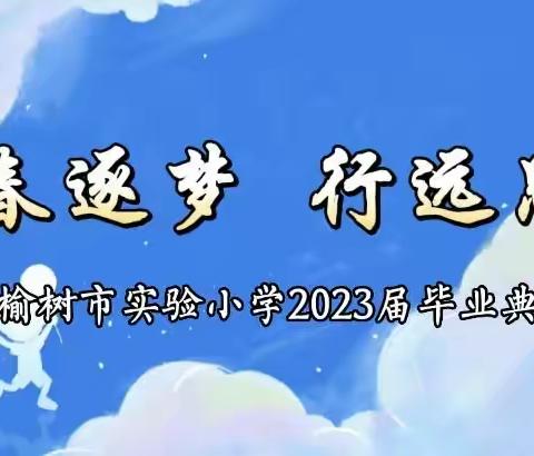 青春逐梦 行远思恩———榆树市实验小学2023届毕业典礼