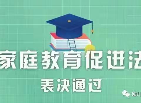 【法治促发展，教育促成长】-西安莲湖华府御城幼儿园《家庭教育促进法》学习