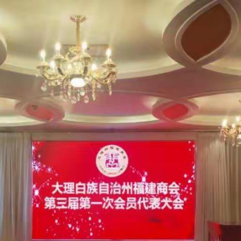大理白族自治州福建商会第三届一次会员代表大会