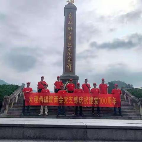 大理州福建商会党支部“学史明理、学史增信、学史崇德、学史力行”主题党日活动