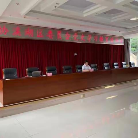 政协溪湖区委员会开展党史学习教育培训会