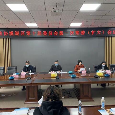 区政协召开十届委员会第一次常委（扩大）会议