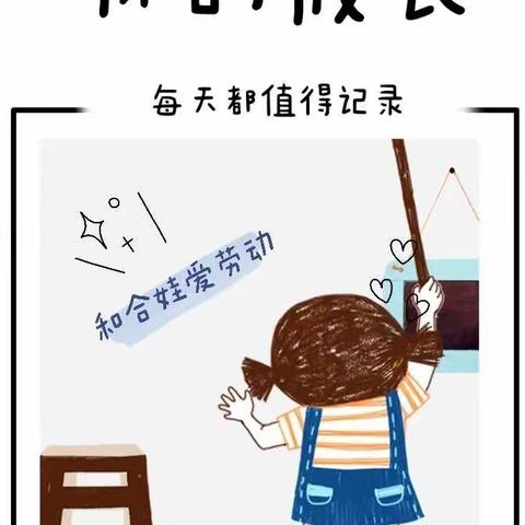 和合娃好习惯（二）校园大扫除 师生在行动