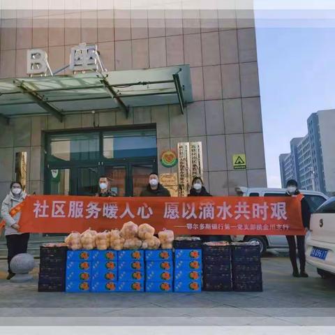 鄂尔多斯银行呼和浩特金川支行联合呼市分行第一党支部开展“社区服务暖人心 ”疫情慰问活动