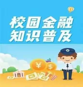 鄂尔多斯银行——普及金融知识，校园生活保平安