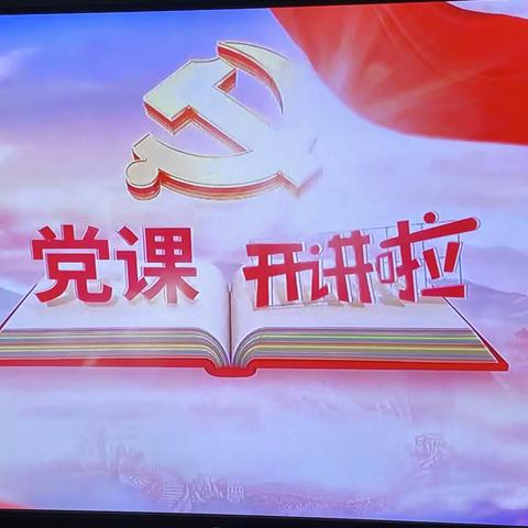 银行卡中心党支部组织群体党员收看《党课开讲啦》第2期——《伟大建党精神》