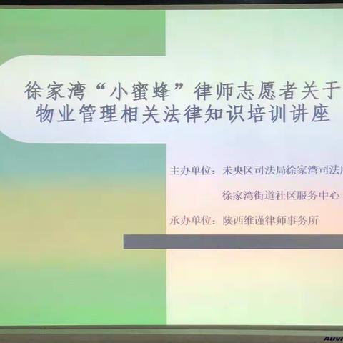 徐家湾司法所组织物业管理服务相关法律知识讲座暨法律宣传活动