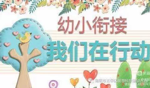 幼小衔接--走进我心中向往的小学