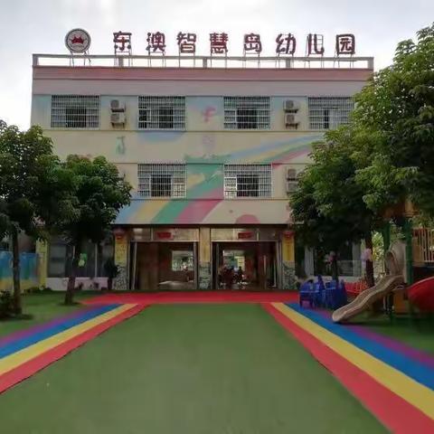 开园啦🎉开园啦🎉万宁市东澳镇智慧岛幼儿园欢迎小朋友们回家🎉