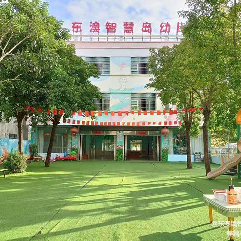开园啦🎉开园啦🎉万宁市东澳镇智慧岛幼儿园2023年秋季开始招生啦🎉