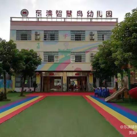 开园啦🎉开园啦🎉，万宁市东澳镇智慧岛幼儿园开始报名啦