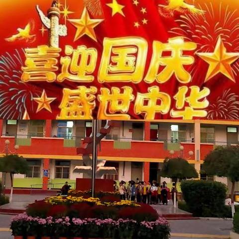 欢度国庆节       喜迎二十大——临漳县第七小学迎国庆系列活动