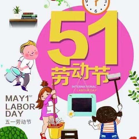 五一快乐！快乐五一！