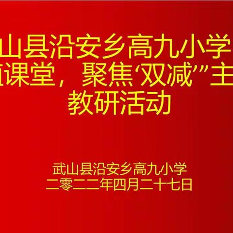 根植课堂，聚焦“双减”——沿安乡高九小学教研活动纪实