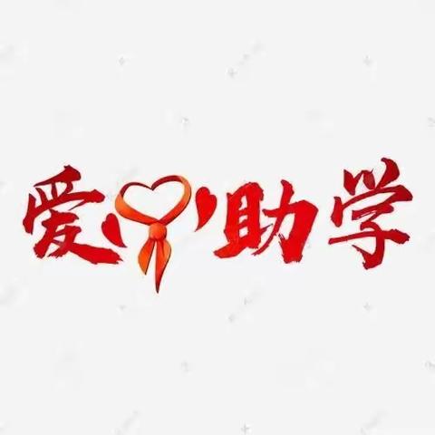 爱心助学子，真情暖人间——天水市第三人民医院对我校爱心捐助活动