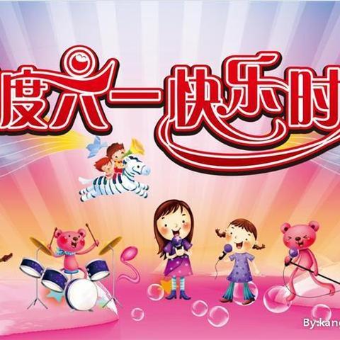 高九小学2019“庆六一·快乐起航”活动精彩剪影