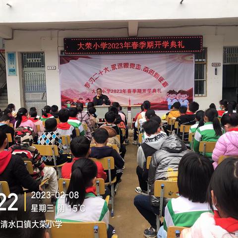 “幸福开学季，喜迎开学礼”——北流市清水口镇大荣小学2023年春季期开学典礼及清廉学校建设启动