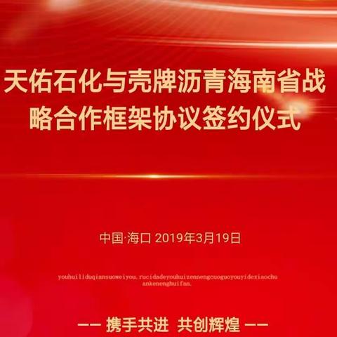 天佑石化与壳牌沥青海南省战略合作框架协议签约仪式