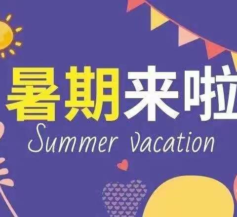 嗨皮暑假，快乐你我