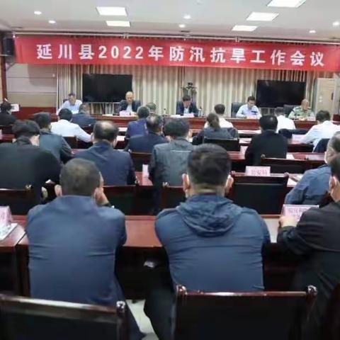 延川：县政府主持召开 2022 年全县防汛抗旱工作会议