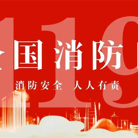 “关注消防，生命至上”——东华幼儿园119消防日知识宣传