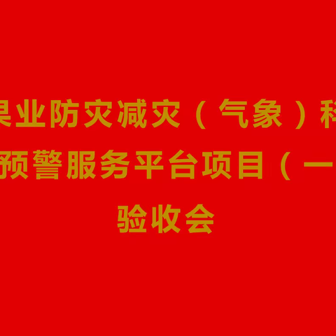 黄陵县果业防灾减灾（气象）科技创新监测预警服务平台第一期项目通过竣工验收