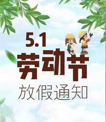 九原街学区萧宗让小学2021年“五一”放假通知