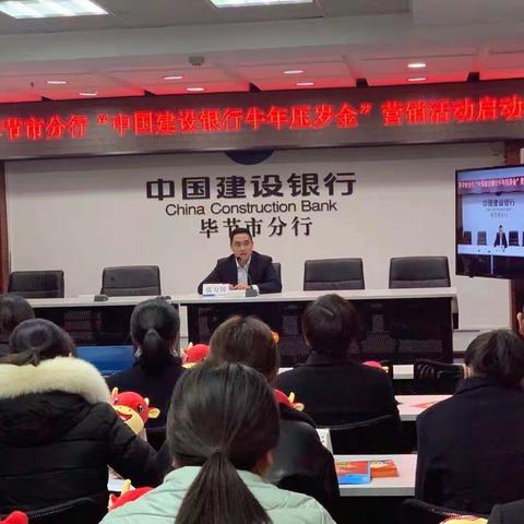 毕节市分行“中国建设银行牛年压岁金”营销活动启动会