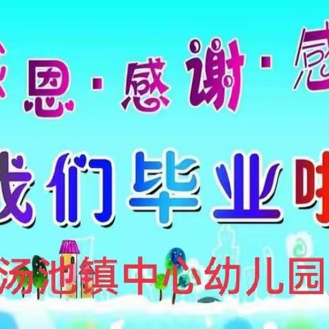 汤池镇中心幼儿园大班“我们毕业啦！”