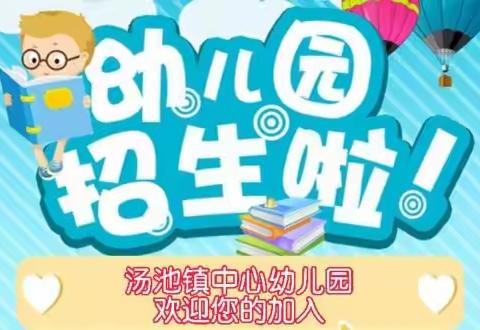 最美初春，与你相遇——汤池镇中心幼儿园2022年春季返园温馨提示