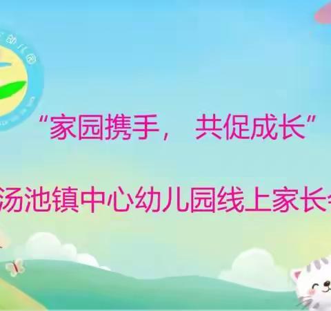 “家园携手 共促成长”汤池镇中心幼儿园线上家长会