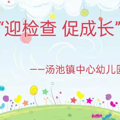 “迎检查 促成长”——汤池镇中心幼儿园迎接普及普惠督导检查