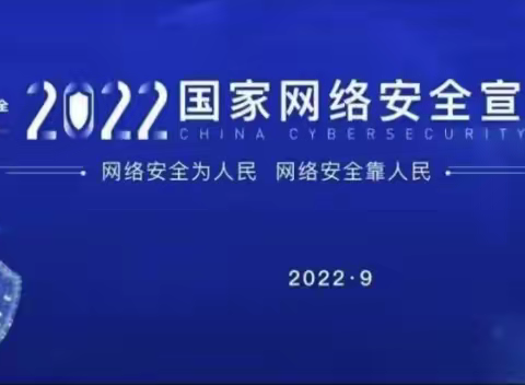 国家网络安全宣传周来了！这些网络安全小知识，你get了吗？