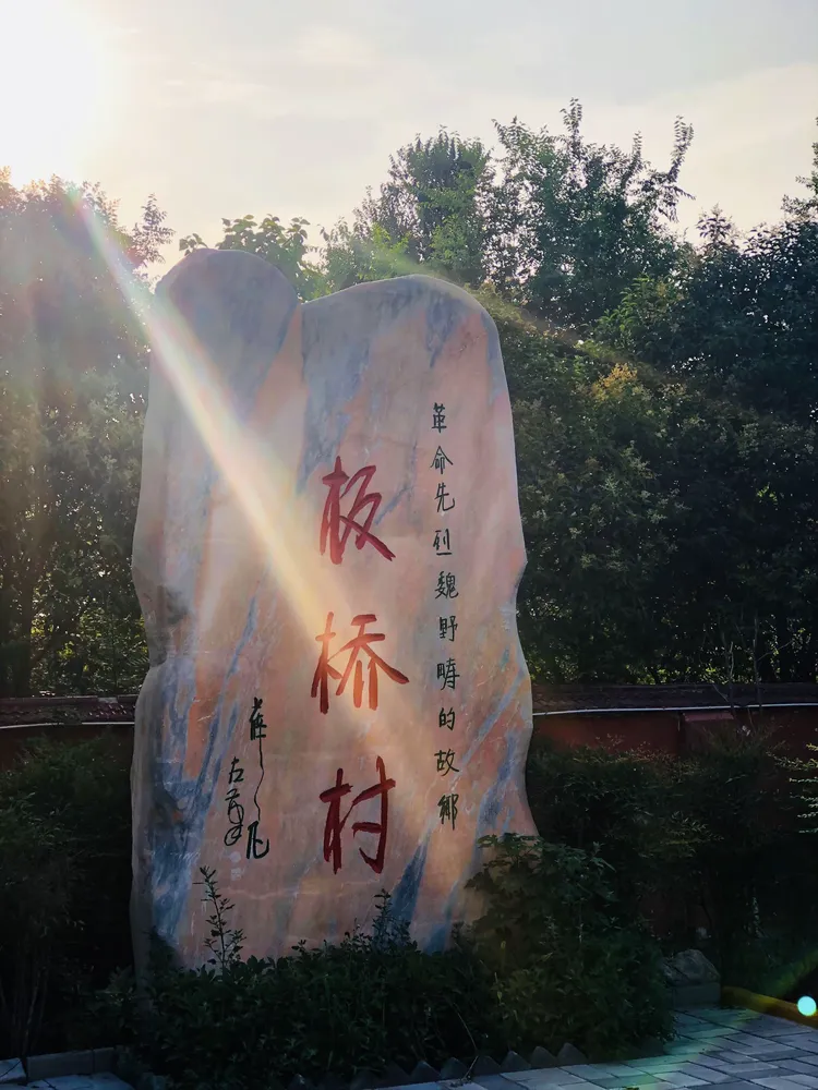 兴平板桥有个名人,你知道吗?