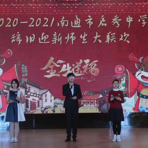 启秀中学辞旧迎新师生大联欢完美落幕