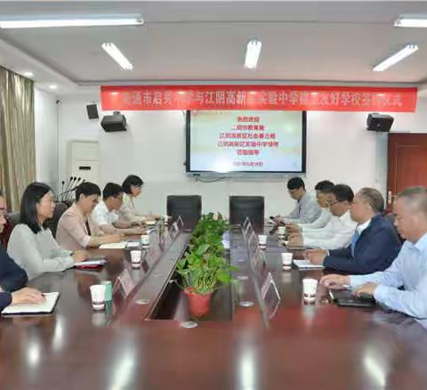 南通市启秀中学与江阴高新区实验中学举行建立友好学校签约仪式