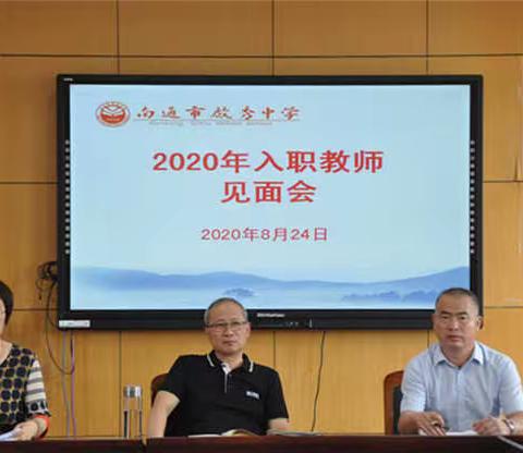 我校召开2020年新入职教师见面会