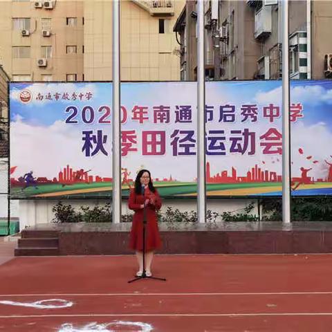 2020年南通市启秀中学秋季田径运动会系列报道之五