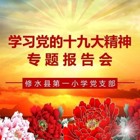 新时代赋予新使命，新思想引领新征程——修水县第一小学举行学习党的十九大精神专题报告会