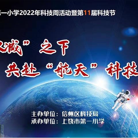 “双减”之下 共赴“航天”之约
——2022年全国科技周暨上饶市第一小学第11届科技节活动