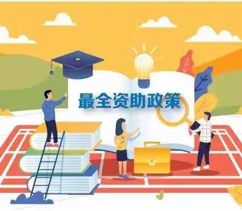 2020年学前教育国家最新资助政策请您看过来！