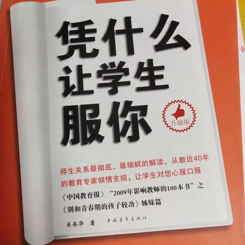 读《凭什么让学生服你》有感——记扬芬中心小学理科组读书沙龙活动（二）