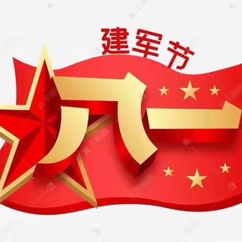 献礼八一 致敬军人——第三十八小学举行“八一建军节”主题活动