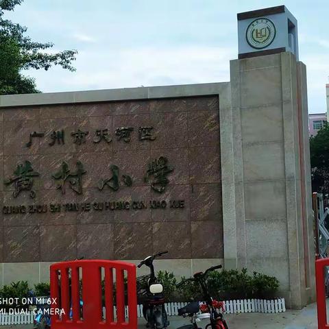 2019【乡村教师访名校】跟岗学习黄村小学篇