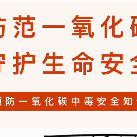 预防一氧化碳中毒安全知识宣传