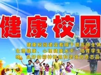 三联小学创建健康学校倡议书